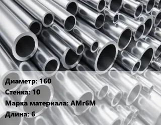 Труба алюминиевая 160 s=10 Марка: АМг6М L=6